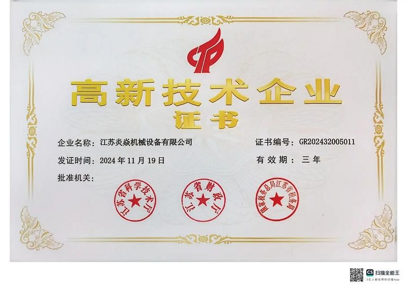 高新技术企业证书